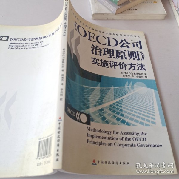 OECD公司治理原则实施评价方法