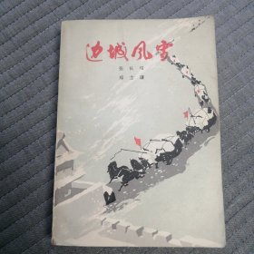 边城风雪