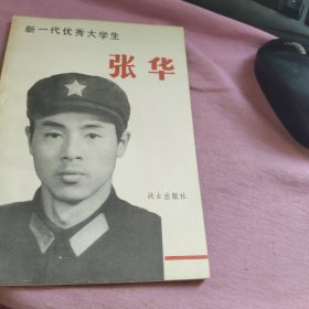 一代优秀大学生张华