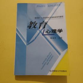 教育学·心理学研究生课程班系列教程：教育心理学