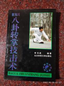 董海川八卦转掌技击术，李功成著，武术书籍，武功类书籍，94年出版，85品