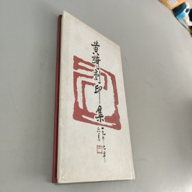 黄绮刻印集