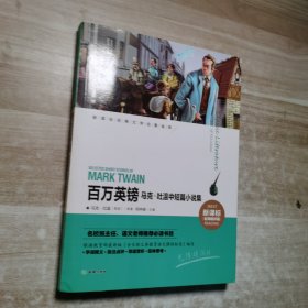 新课标经典文学名著金库 百万英镑：马克·吐温中短篇小说集（新课标名师精评版）