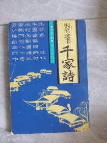 钢笔隶书《千家诗》