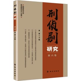 刑侦剧研究（第六卷）