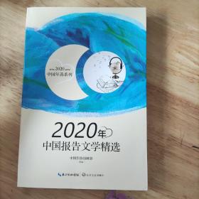 2020年中国报告文学精选（2020中国年选系列）