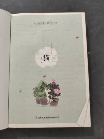 笔尖上的中国：猫（老舍专集）