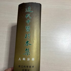 近代中医珍本集：儿科分册（书口污渍，内页干净）