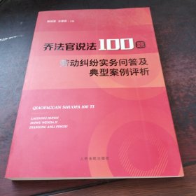 乔法官说法100题——劳动纠纷实务问答及典型案例评析