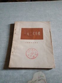 一元二次方程