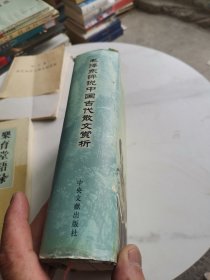 毛泽东评说中国古代散文赏析