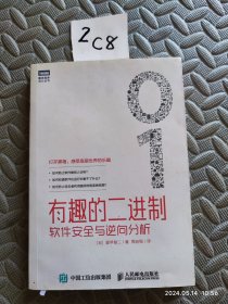 有趣的二进制：软件安全与逆向分析