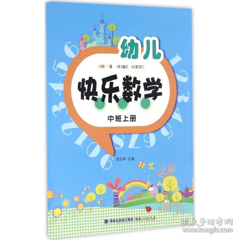 新华正版 幼儿快乐数学 贾宗萍 主编 9787211071647 福建人民出版社