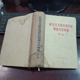 社会主义教育课程阅读文件汇编《第一编》精装本 1958年2月北京第2次印刷