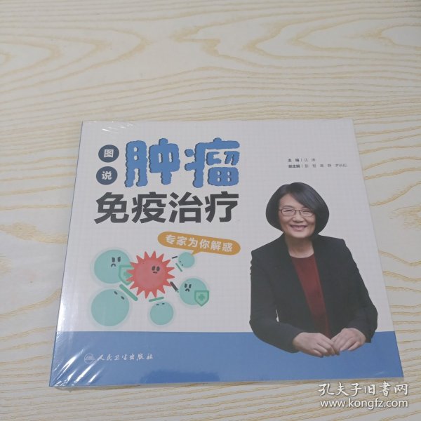 图说肿瘤免疫治疗：专家为你解惑