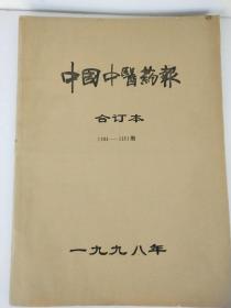 中国中医药报 1998年合订本 1104-1181期【实物拍照.以图为准】后部有折印