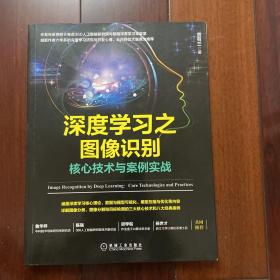 深度学习之图像识别：核心技术与案例实战