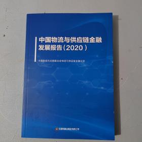 中国物流与供应链金融发展报告(2020)