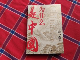 为什么是中国（金一南2020年全新作品。后疫情时代，中国的优势和未来在哪里？面对全球百年未有之大变局，中国将以何应对？）