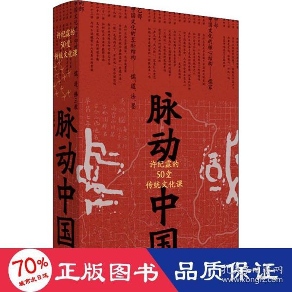 脉动中国：许纪霖的50堂传统文化课(精装版)