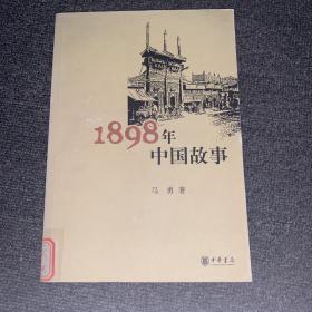 1898年中国故事