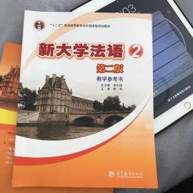 普通高等教育“十一五”国家级规划教材：新大学法语2（第2版）（教学参考书）