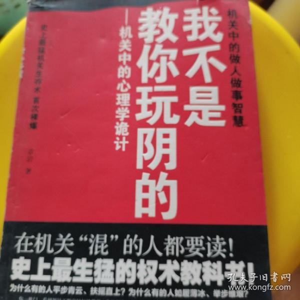 我不是教你玩阴的：机关中的心理学诡计