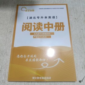 湖北专升本英语 阅读中册
