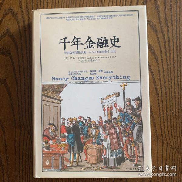 千年金融史：金融如何塑造文明，从5000年前到21