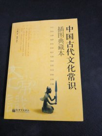 中国古代文化常识：插图本