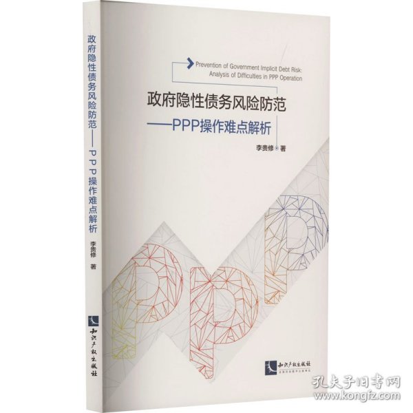 隐债务险防范——PPP操作难点解析