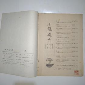 小说选刊 1981年第12期（达理《路障》张秋华《东湖洼之晨》邓友梅《寻访画儿韩》韩少功《风吹唢呐声》丁正泉《小炉匠招婿》温小钰《宝贝》廖群《马拉松姑娘》林斤澜《酒言》王青槐《心曲》）