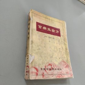百病效验方