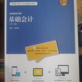 基础会计（第三版）(21世纪高等继续教育精品教材·会计系列；“十二五”职业教育国家规划教材 经全国职业教育教材审定委员会审定)