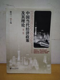中国当代经济政策及其理论