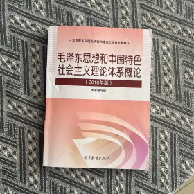 毛泽东思想和中国特色社会主义理论体系概论（2018版）