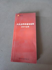 大众点评网餐馆指南：2007北京