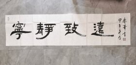 著名书法家 宋庆泽 书法《宁静致远》136x34cm 宋庆泽，1947年出生于山东省平原县，中国书法家协会会员，中国书法家（青岛）创作培训基地副主任，中国孔府书画院常务理事，中国教育研究会理事，中国雷锋文化研究会理事。