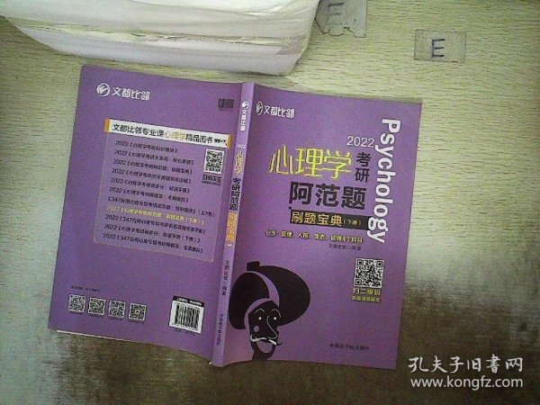 文都教育  文都比邻  2022心理学考研阿范题：刷题宝典(下册）