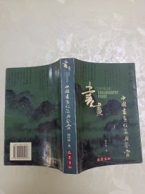 中國書畫收藏與鍳賞