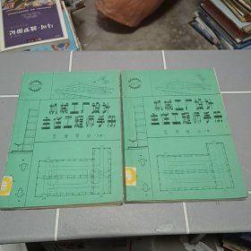 机械工厂设计主任工程师手册（总册部分 上下两册）