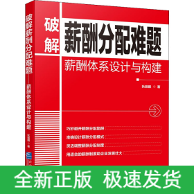 破解薪酬分配难题 薪酬体系设计与构建