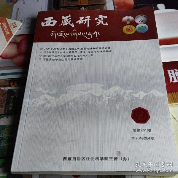 西藏研究 2023.4