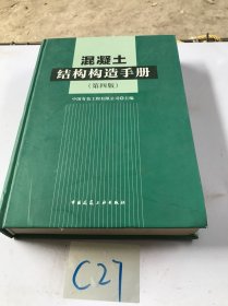 混凝土结构构造手册 第四版