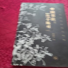 中国书法：167个练习