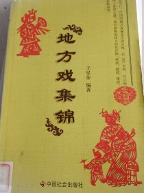 地方戏集锦