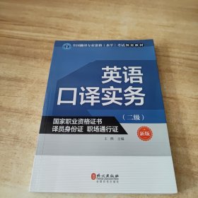 英语口译实务（二级 新版）/全国翻译专业资格（水平）考试指定教材