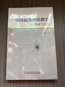 中国高等外语教育——探索与反思（全新）