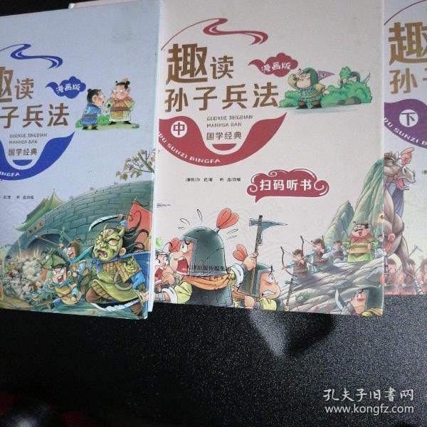 漫画版趣读孙子兵法 全3册 趣读趣解三十六计兵者秘诀谋略智慧 小学生课外阅读精装国学经典绘本 36计中国历史连环画故事书