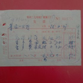 1978年2月27日，印刷费，郑州市中二七路印刷厂附属工厂发票，郑州市染料化工厂（生日票据，文化教育票据）。（61-5）